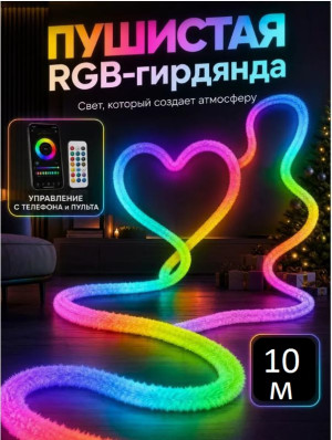 Гирлянда интерьерная пушистая, гибкая, светодиодная 10 м
