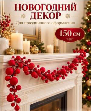Новогодняя гирлянда из шаров 150 см, красная, декоративные шары