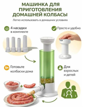 Шприц для колбасы ручной машинка для набивки сосисок